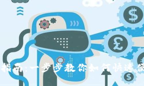 tpWallet设置指南：一步步教你如何快速便捷地进行设置