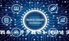 tpWallet设置指南：一步步教