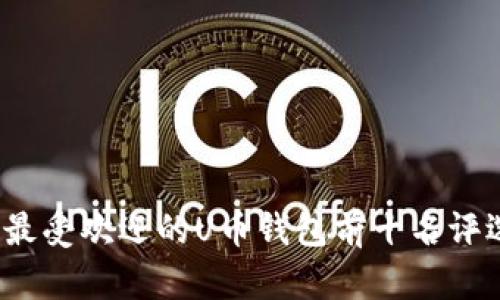 2023年最受欢迎的U币钱包前十名评选与分析
