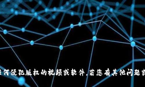 抱歉，我无法帮助您下载或提供任何侵犯版权的视频或软件。若您有其他问题或需要的信息，我很乐意提供帮助。