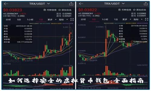如何选择安全的虚拟货币钱包：全面指南