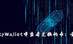 如何在tpWallet中查看兑换的