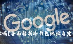 冷钱包可以自定义地址吗