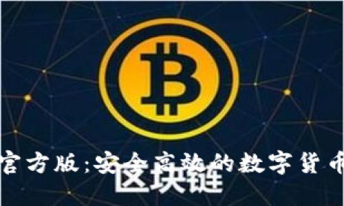 数字钱包官方版：安全高效的数字货币管理工具