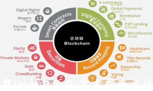 
如何下载im钱包2.0：官方指南与注意事项