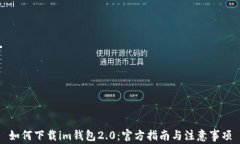 如何下载im钱包2.0：官方指