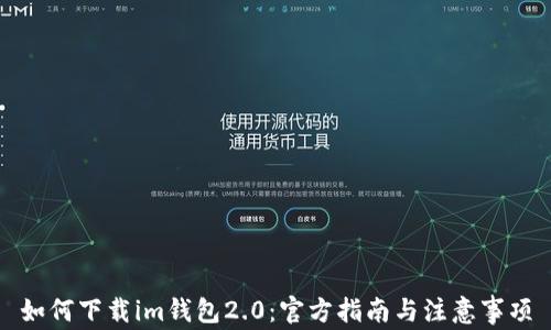 
如何下载im钱包2.0：官方指南与注意事项