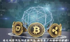 通过观察钱包创建冷钱包
