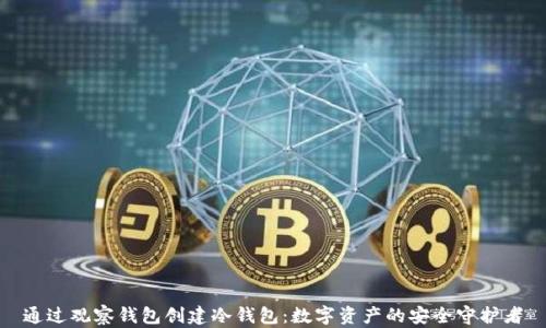 
通过观察钱包创建冷钱包：数字资产的安全守护者