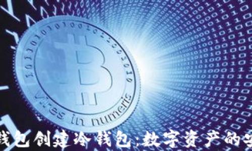 
通过观察钱包创建冷钱包：数字资产的安全守护者