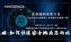 比特派充值攻略：如何快