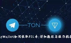tpWallet如何收取FIL币：详细