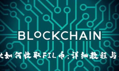 tpWallet如何收取FIL币：详细教程与操作指南