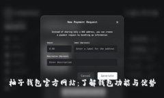 柚子钱包官方网站：了解