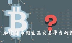 BitMEX：加密货币衍生品交