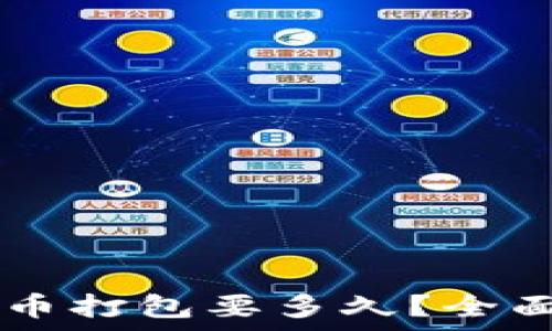   
tpWallet币兑换币打包要多久？全面解析与实用指南
