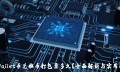   tpWallet币兑换币打包要多