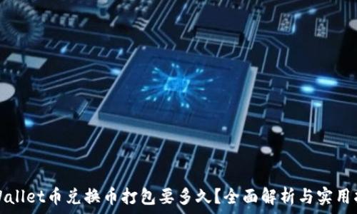   
tpWallet币兑换币打包要多久？全面解析与实用指南