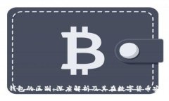 硬件钱包与冷钱包的区别
