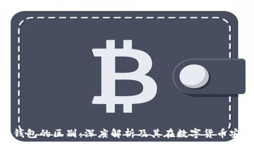 硬件钱包与冷钱包的区别：深度解析及其在数字货币安全中的重要性