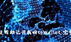如何使用助记词找回tpWa