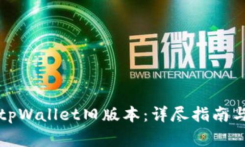 如何安全下载tpWallet旧版本：详尽指南与常见问题解答