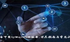 如何安全下载tpWallet旧版本
