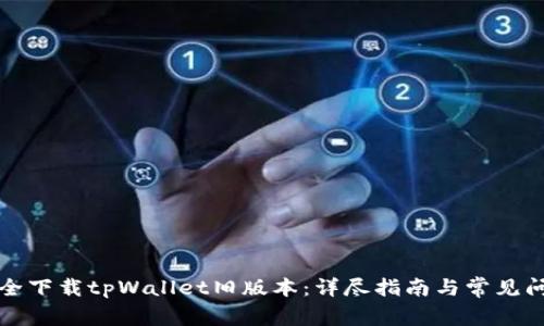 如何安全下载tpWallet旧版本：详尽指南与常见问题解答