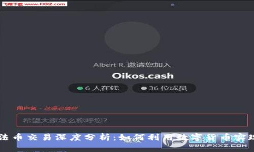 tpWallet法币交易深度分析：如何利用数字货币实现财务自由