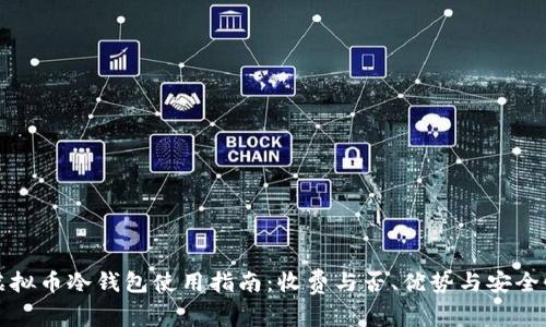虚拟币冷钱包使用指南：收费与否、优势与安全性