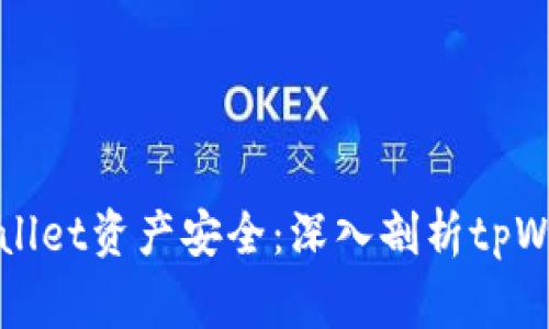 如何保护tpWallet资产安全：深入剖析tpWallet被盗事件