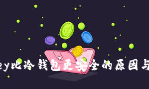 imKey比冷钱包更安全的原因与分析