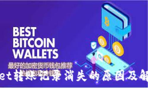  
tpWallet转账记录消失的原因及解决方案