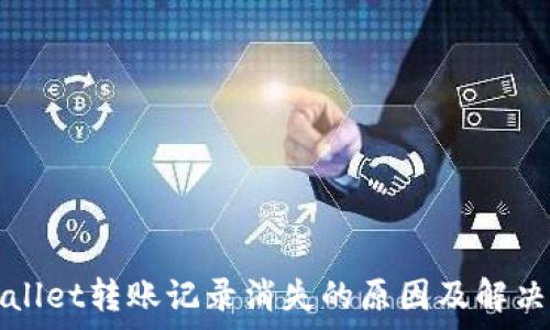  
tpWallet转账记录消失的原因及解决方案