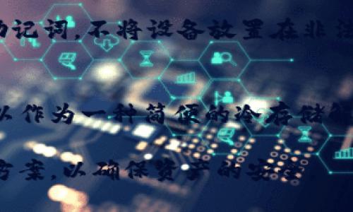 示例：  
xiaoqi苹果手机冷钱包安全性解析：选择最可靠的冷钱包/xiaoqi  

冷钱包, 苹果手机钱包, 数字货币, 安全性/guanjianci

随着数字货币的普及和应用，越来越多的人开始关注如何安全地存储他们的加密资产。对于苹果手机用户而言，选择一款安全的冷钱包显得尤为重要。冷钱包是指与互联网断开连接的存储设备，具有极高的数据安全性。本文将深入探讨当前市面上适合苹果手机的冷钱包，并分析其安全性，为数字货币投资者提供一个清晰的选择依据。

一、什么是冷钱包？
冷钱包，顾名思义，与热钱包相对，是一种离线存储数字货币的方式。热钱包通常是联网的，便于随时进行交易，但同时也容易受到网络攻击。相比之下，冷钱包通过离线的形式显著降低了被黑客攻击的风险。
冷钱包的常见形式有硬件钱包和纸钱包。硬件钱包通常是一种USB设备，用户可以将数字货币存储在设备上，只有在需要进行交易时才连接电脑。而纸钱包则是将公钥和私钥打印在纸上的一种存储方式，风险相对较高，但如果保管得当，安全性也很强。

二、苹果手机用户的冷钱包选择
作为苹果手机用户，在选择冷钱包的时候，需要考虑几个方面：设备的兼容性、使用的便利性、安全性等。目前市面上有许多适合与苹果手机配合使用的硬件钱包，如Ledger、Trezor等。
1. **Ledger Nano S/X**
Ledger是知名的硬件钱包制造商，其Nano S和Nano X两款设备都受到广泛欢迎。Ledger Nano S适合刚入门的用户，价格相对较低，而Nano X则支持蓝牙功能，可以直接与手机连接，无需电脑，适合频繁用钱包进行交易的用户。
2. **Trezor One/Model T**
Trezor同样是一款知名的硬件钱包。型号T提供了触摸屏的操作接口，更加直观，而One则是经典的入门款。与Ledger类似，Trezor也拥有良好的安全性和用户口碑。

三、冷钱包的安全性分析
冷钱包的安全性主要体现在 three 个方面：密钥保护、防篡改保护和备份恢复机制。
1. **密钥保护**
冷钱包内部存储的私钥是用户资产的唯一凭证，因此其安全性极其重要。大多数硬件钱包使用高强度的加密算法和安全芯片来保护私钥，确保在物理上不能被轻易提取。苹果手机用户在选择冷钱包时，应该优先选择那些提供安全审计的产品。
2. **防篡改保护**
良好的冷钱包应该具有防篡改的设计，确保设备在未授权的情况下无法修改设置或提取资金。许多冷钱包在出厂时就会设定出厂设置，任何人为的改变都会留下痕迹。
3. **备份恢复机制**
用户在设置冷钱包时，通常会生成助记词，这串词可以用来恢复钱包的访问权限。因此，选择支持种子短语备份和恢复功能的冷钱包也是一项基本要求。

四、冷钱包使用注意事项
虽然冷钱包具有较高的安全性，但仍需注意使用过程中可能出现的风险。
1. **避免分享助记词**
助记词是一种关键的安全措施，任何人获取了你的助记词就能够访问你的钱包，因此，务必要妥善保管，不要轻易分享。
2. **定期检查设备**
定期检查冷钱包的状态和安全性也非常重要。确认没有意外的修改和连接，确保设备安全。
3. **保持更新**
硬件钱包的制造商几乎会定期发布软件更新，以修复潜在的漏洞。用户要保持硬件钱包的最新版本，以确保最佳的安全性能。

五、常见问题解答

1. 冷钱包和热钱包的区别是什么？
冷钱包和热钱包的主要区别在于连接性和安全性。热钱包是通过互联网在使用的，方便快捷，但相应的也容易受到黑客攻击，而冷钱包则通过离线方式存储资产，极大降低了被攻击的风险。热钱包适合频繁交易，而冷钱包更适合长时间储藏数字资产。

2. 如何选择适合的冷钱包？
选择冷钱包时应考虑多个因素，包括价格、品牌声誉、用户评论、类型（硬件/纸钱包）以及兼容性。选择知名品牌如Ledger、Trezor等，可以降低安全风险。同时，确保冷钱包支持你的数字货币种类。

3. 冷钱包安全吗？
冷钱包被认为是非常安全的，因为它们离线存储，理论上不可能被网络黑客攻击。然而，安全性仍取决于设备的物理保护和用户的操作习惯。例如，保管好助记词，不将设备放置在非法访问的地方等，都是护航财富安全的必要条件。

4. 纸钱包是否安全？
纸钱包相对于硬件钱包，其安全性较低，主要是因为纸质材料容易损坏或丢失。但如果生成和存储得当（如在离线情况下生成并迅速打印出来），纸钱包可以作为一种简便的冷存储解决方案。但用户需确保备份和保管，避免被火灾、洪水等自然灾害影响。

通过以上分析，不难看出，选择适合苹果手机的冷钱包确实是一项需要认真对待的事情。在购买和使用冷钱包的过程中，投资者要时刻关注安全性和存储方案，以确保资产的安全。
