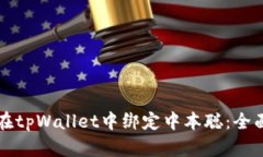 如何在tpWallet中绑定中本聪