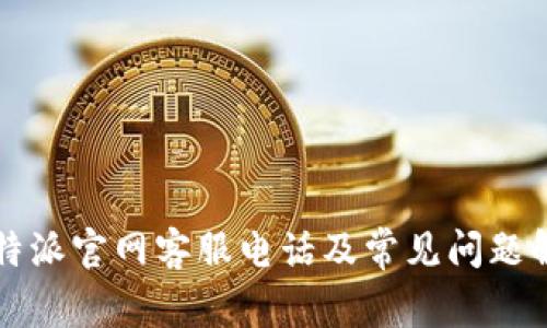 比特派官网客服电话及常见问题解答