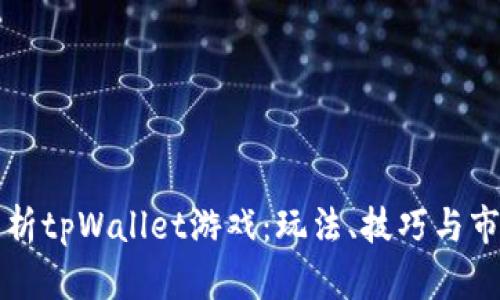 深度解析tpWallet游戏：玩法、技巧与市场前景