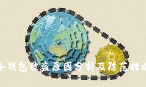 冷钱包被盗原因分析及防范措施