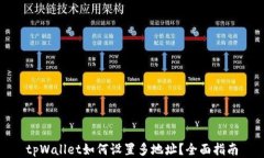 tpWallet如何设置多地址？全