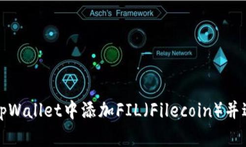如何在tpWallet中添加FIL（Filecoin）并进行管理