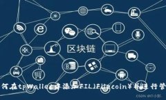 如何在tpWallet中添加FIL（