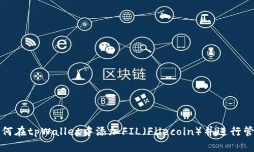 如何在tpWallet中添加FIL（Filecoin）并进行管理