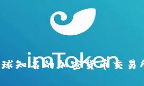 OK交易所：了解这家全球知名的加密货币交易所及其背后的国家背景