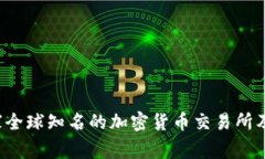 OK交易所：了解这家全球知