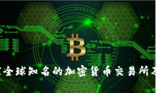 OK交易所：了解这家全球知名的加密货币交易所及其背后的国家背景