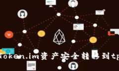 如何将Token.im资产安全转移