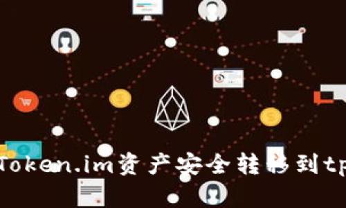 如何将Token.im资产安全转移到tpWallet