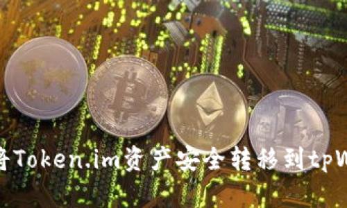 如何将Token.im资产安全转移到tpWallet