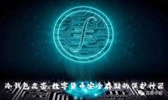 冷钱包皮套：数字货币安